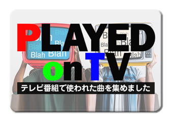 テレビ番組で使われた曲集