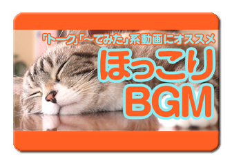 ほっこりBGM